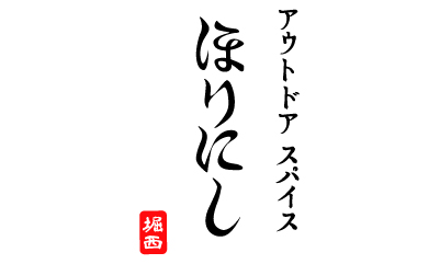 ほりにし