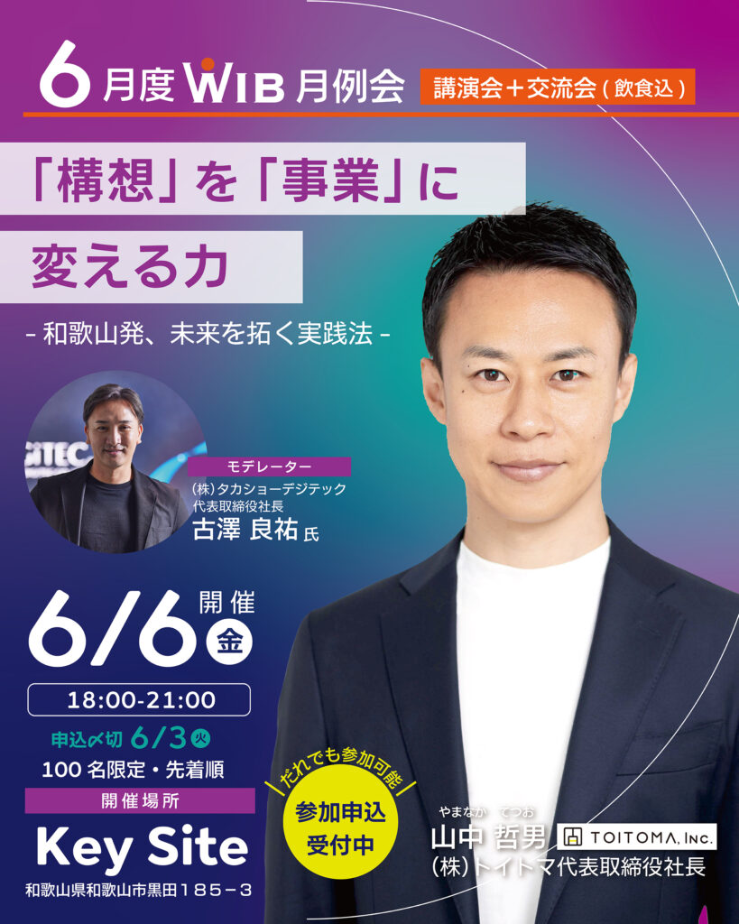 WIB 2025年6月度月例会開催のお知らせ - WIB（和歌山